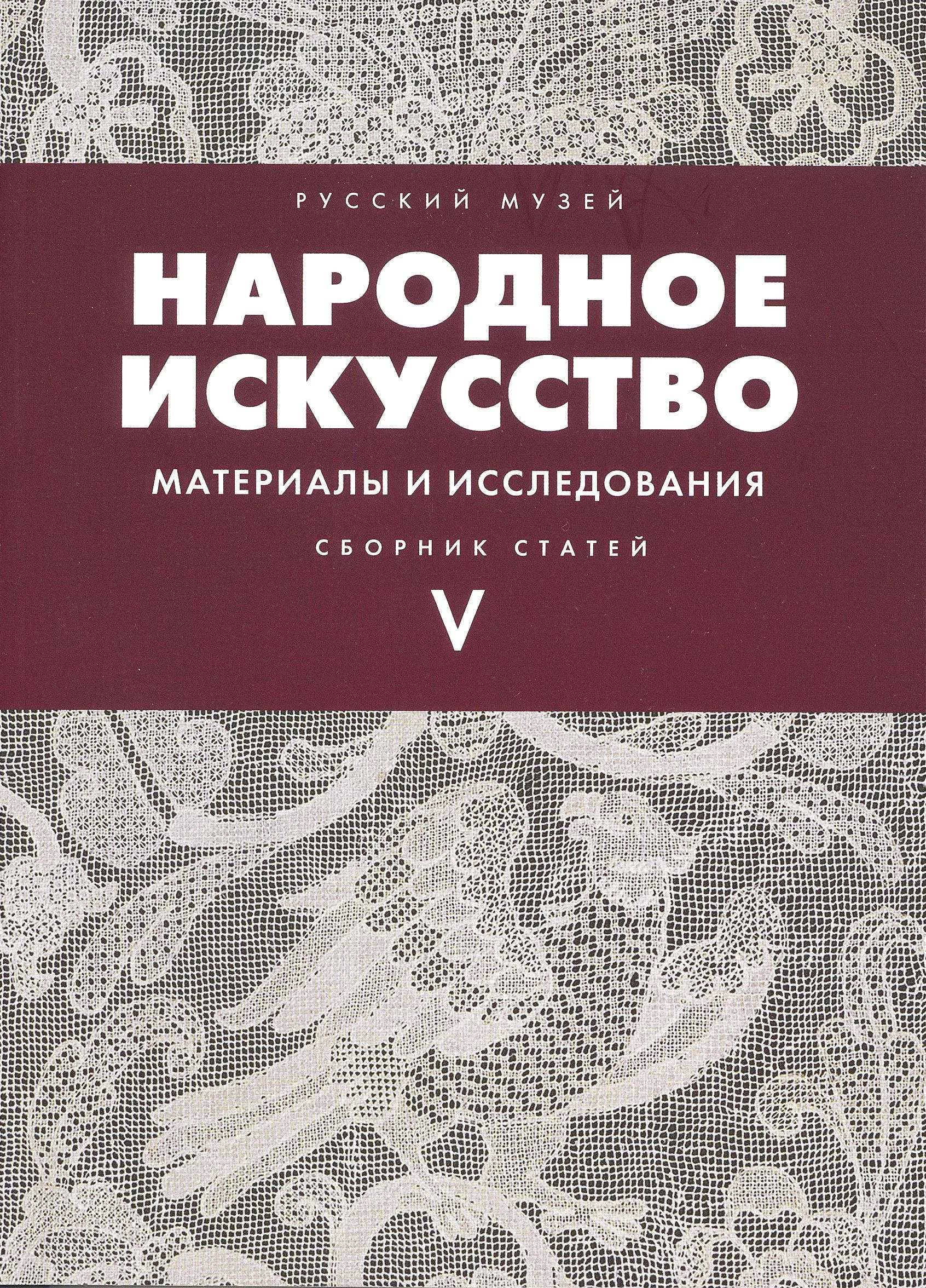 Народное искусство. Материалы и исследования.  Выпуск V. Сборник статей